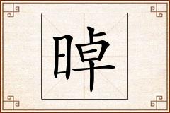晫怎么写