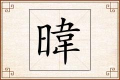 暐怎么写