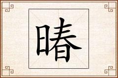暙怎么写
