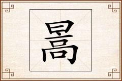 暠怎么写