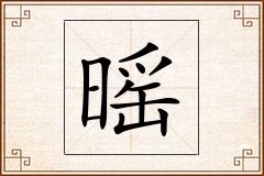 暚怎么写