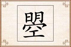 曌怎么写