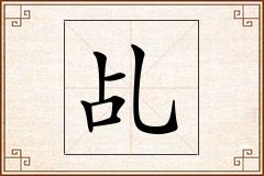 乩怎么写