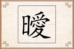 曖怎么写