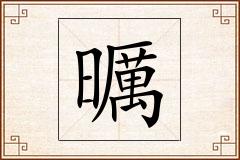 曞怎么写