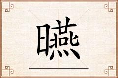 曣怎么写
