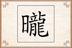 曨怎么写