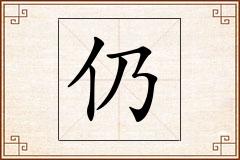 仍怎么写