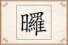 曪怎么写