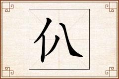 仈怎么写