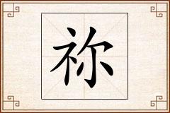 祢怎么写
