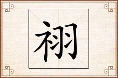 祤怎么写