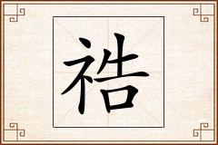 祰怎么写