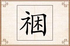 祵怎么写