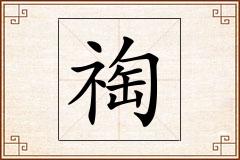祹怎么写