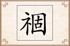 祻怎么写
