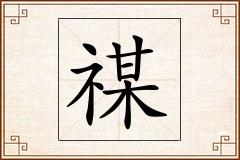 禖怎么写