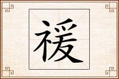 禐怎么写
