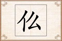 仫怎么写