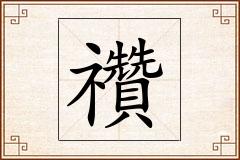 禶怎么写