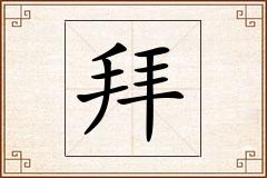 拜怎么写