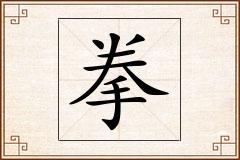 拳怎么写
