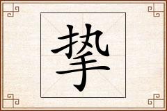 挚怎么写