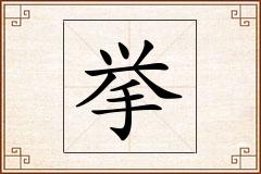 挙怎么写