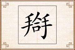 搿怎么写