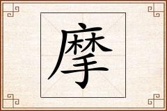 摩怎么写