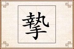 摯怎么写