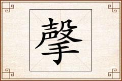 撀怎么写