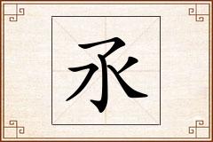 氶怎么写