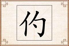 仢怎么写