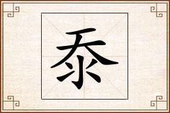 沗怎么写