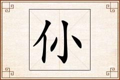 仦怎么写