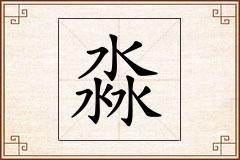 淼怎么写