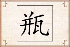 瓶怎么写