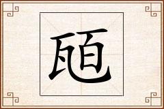 瓸怎么写