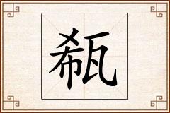 瓻怎么写