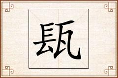 瓺怎么写