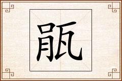 瓹怎么写