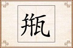 甁怎么写