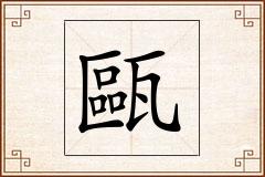 甌怎么写