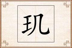 玑怎么写