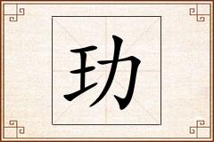 玏怎么写