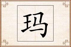 玛怎么写