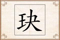 玦怎么写