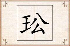 玜怎么写