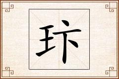 玣怎么写